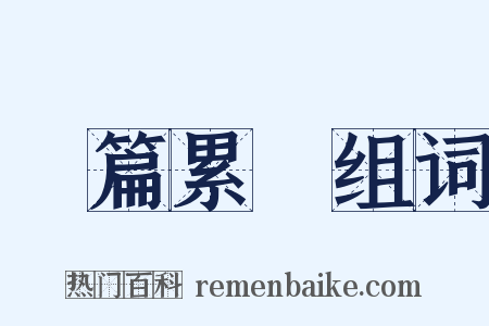 連篇累牘组词是什么意思的图片